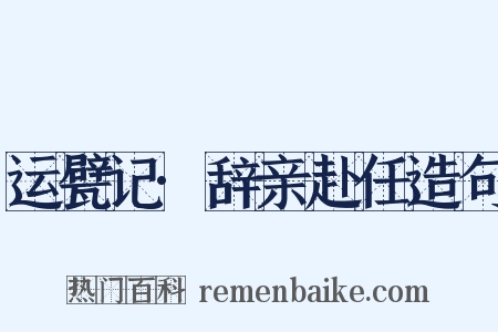 运甓记·辞亲赴任造句是什么意思的图片